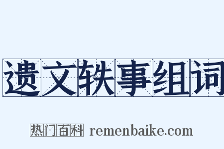 遗文轶事组词是什么意思的图片
